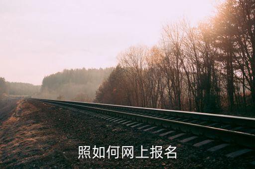 網上自助報名考駕照,如何網上報名駕考...